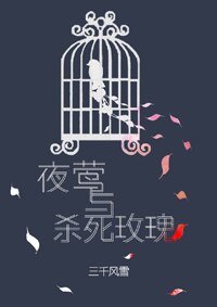 《夜莺与杀死玫瑰》