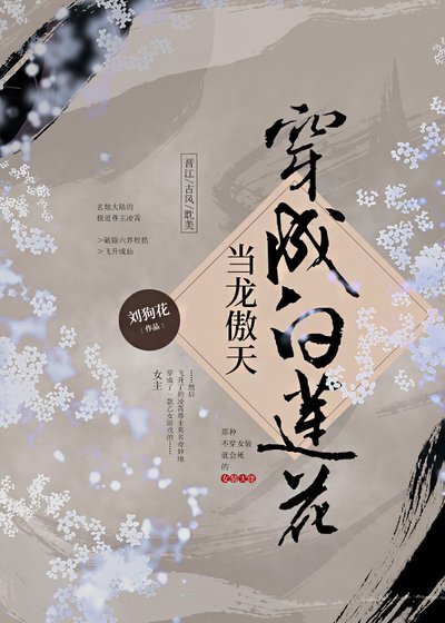 《当龙傲天穿成白莲花》