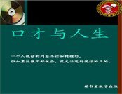 《口才与人生》