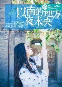 《以南的地方夜未央》