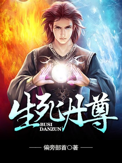 《生死丹尊》