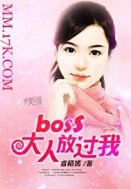 《boss大人放过我》