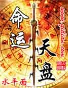 《命运天盘》
