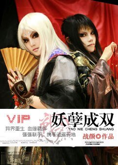 《妖孽成双》
