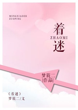 《着迷》