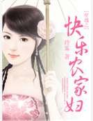 穿越之快乐农家妇