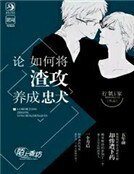 《论如何将渣攻养成忠犬》
