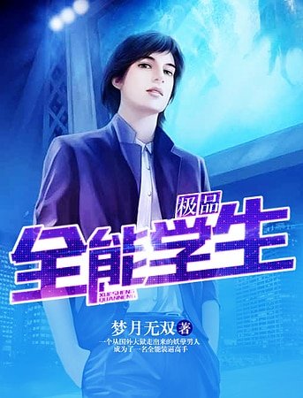 《极品全能学生》