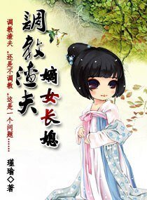 《调教渣夫之嫡女长媳》
