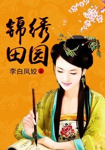 《锦绣田园》