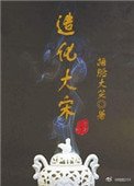 《造化大宋》