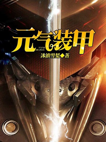 《元气装甲》