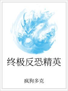 《终极反恐精英》