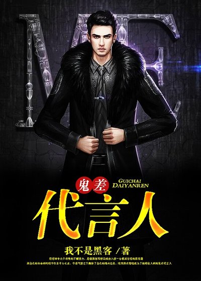 《鬼差代言人》