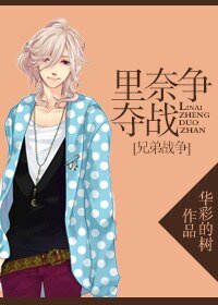 （兄弟战争同人）[兄弟战争]里奈争夺战