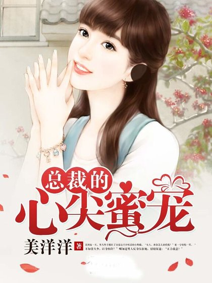 《总裁的心尖蜜宠》