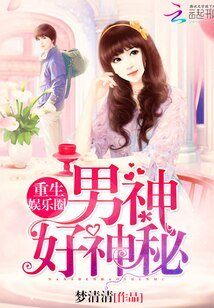 重生娱乐圈:男神,好神秘!