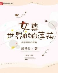 《女尊世界的白莲花》
