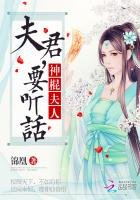 《神棍夫人:夫君,要听话》