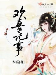《欢喜记事》