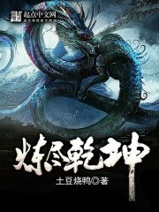 《炼尽乾坤》