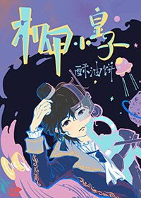 《机甲小皇子》