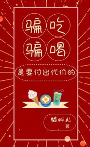 骗吃骗喝是要付出代价的