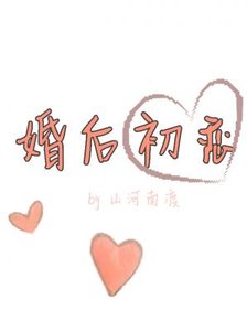 婚后初恋(ABO)