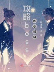 《攻略boss的小粉猪》