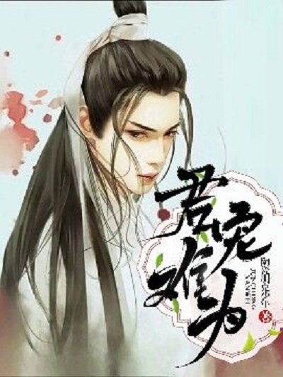 《君宠难为》