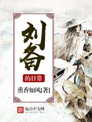 《刘备的日常》