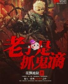老子是抓鬼滴