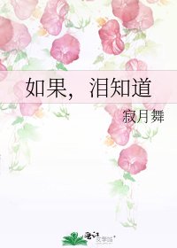 《如果,泪知道》