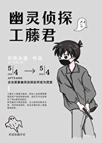 《(综漫同人)幽灵侦探工藤君》