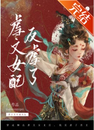 《穿成狗血虐文女配我反虐了男主》