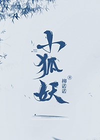 《小狐妖》
