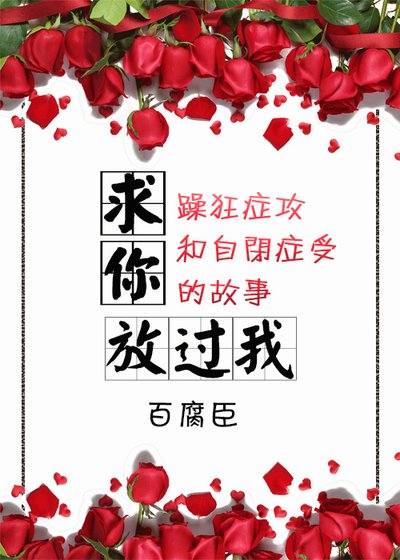 《求你放过我》