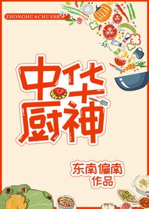 中华厨神