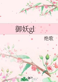 《御妖gl》