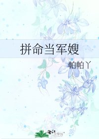 《拼命当军嫂》