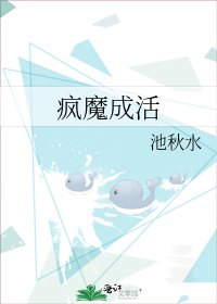 《疯魔成活》