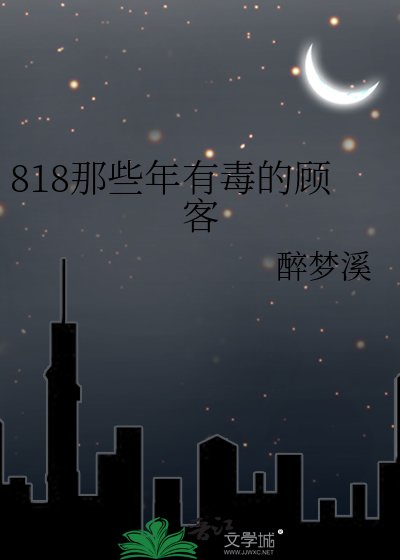 818那些年有毒的顾客