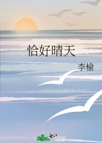 《恰好晴天》