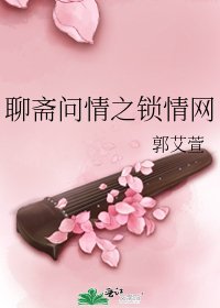 聊斋问情之锁情网
