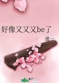 《好像又又又be了》