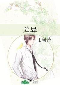 《差異》