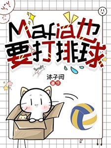 《Mafia也要打排球》