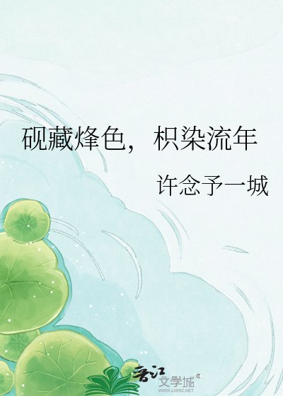 《砚藏烽色,枳染流年》