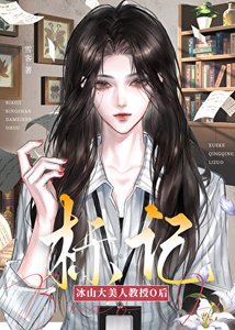《标记冰山大美人教授O后》