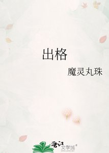 《出格》